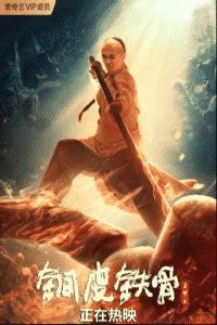 ดูหนัง Copper Skin and Iron Bones of Fang Shiyu (2021) ฟางซื่ออวี้ ยอดกังฟูกระดูกเหล็ก