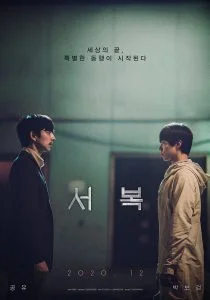 ดูหนัง Seobok (2021) ซอบก มนุษย์อมตะ (เต็มเรื่องฟรี)