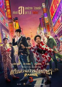 ดูหนัง Detective Chinatown 3 (2021) แก๊งม่วนป่วนโตเกียว 3