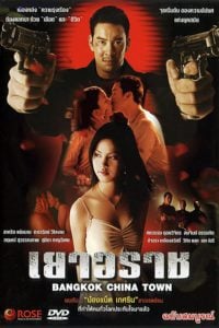 ดูหนัง Yaowarat (2003) เยาวราช