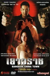 ดูหนัง Yaowarat (2003) เยาวราช (เต็มเรื่องฟรี)