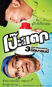 ดูหนังออนไลน์ Poh tak (2010) โป๊ะแตก