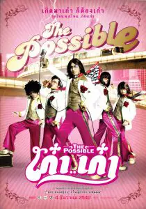 ดูหนัง THE POSSIBLE (2006) เก๋า..เก๋า เต็มเรื่อง