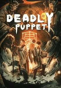 ดูหนัง Deadly Puppet (2021) จินกุฉีตัน1 การฆ่าในเมืองมืด