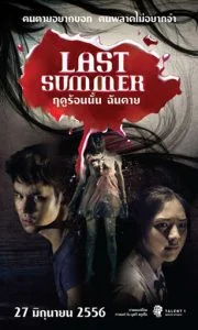 ดูหนัง Last Summer (2013) ฤดูร้อนนั้น ฉันตาย (เต็มเรื่องฟรี)
