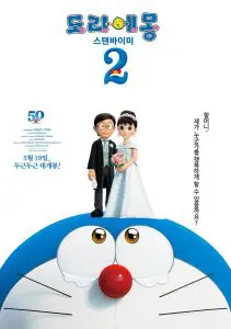 Stand by Me Doraemon 2 (2020) โดราเอมอน เพื่อนกันตลอดไป 2 (เต็มเรื่องฟรี)