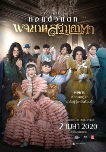 ดูหนังออนไลน์ Pojaman Sawang Ka Ta (Pojamarn the Legacy) (2020) พจมาน สว่างคาตา