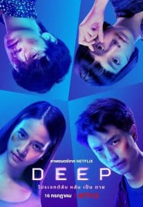 ดูหนัง Deep (2021) โปรเจกต์ลับ หลับ เป็น ตาย  NETFLIX (เต็มเรื่องฟรี)