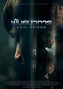 ดูหนังออนไลน์ พันธนาการ (2021) Soul Prison