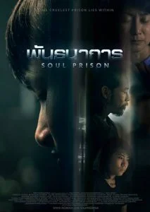 ดูหนัง พันธนาการ (2021) Soul Prison (เต็มเรื่องฟรี)