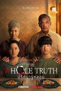 ดูหนัง The Whole Truth (2021) ปริศนารูหลอน (เต็มเรื่องฟรี)