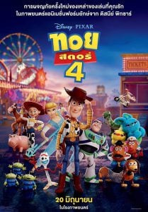 ดูหนัง Toy Story 4 (2019) ทอย สตอรี่ 4 (เต็มเรื่องฟรี)