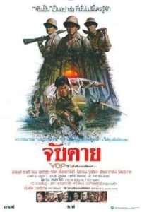 ดูหนัง จับตาย (1985) Chap Tai (เต็มเรื่องฟรี)