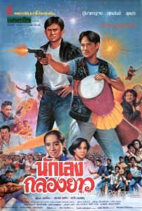 ดูหนังออนไลน์ นักเลงกลองยาว (1994) Nakleng Klong Yao