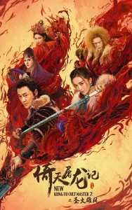 ดูหนังออนไลน์ New Kung Fu Cult Master 2 (2022) ดาบมังกรหยก 2 HD