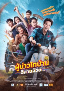 ดูหนังออนไลน์ Phu Bao Thai Bahn E-Saan Juad (2021) ผู้บ่าวไทบ้าน อีสานจ้วด…