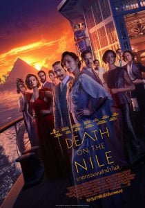 ดูหนัง Death on the Nile (2022) ฆาตกรรมบนลำน้ำไนล์