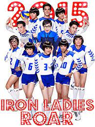 Iron Ladies Roar! (2014) สตรีเหล็กตบโลกแตก (เต็มเรื่องฟรี)