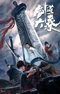 Sword of Destiny (Da zhu jian shi) (2021) อภินิหารดาบเทวดา