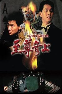 ดูหนัง Casino Raiders (1989) เจาะเหลี่ยมกระโหลก (เต็มเรื่องฟรี)
