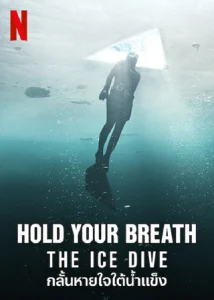 Hold Your Breath- The Ice Dive (2022) กลั้นหายใจใต้น้ำแข็ง (เต็มเรื่องฟรี)