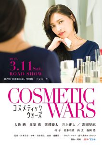 ดูหนัง Cosmetic Wars (Kosumetikku wôzu) (2017) (เต็มเรื่อง)