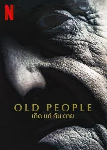 ดูหนัง Old People (2022) เกิด แก่ กัน ตาย (เต็มเรื่องฟรี)
