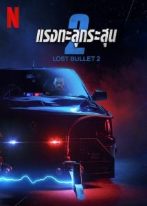 Lost Bullet 2- Back for More (2022) แรงทะลุกระสุน 2