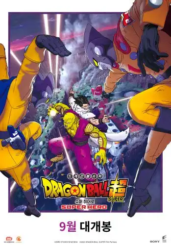 ดูหนัง Dragon Ball Super- Super Hero (2022) ดราก้อนบอลซูเปอร์ ซูเปอร์ฮีโร่ (เต็มเรื่องฟรี)