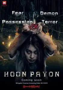 ดูหนังออนไลน์ฟรี Hoon Payon (2023) หุ่นพยนต์ 20