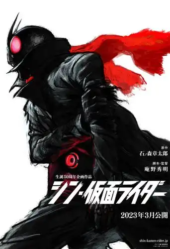 ดูหนัง Shin Kamen Rider (2023) ชิน มาสค์ไรเดอร์ (เต็มเรื่องฟรี)