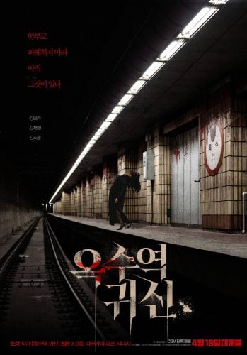 ดูหนัง The Ghost Station (Ogsuyeog gwisin) (2023) อ๊กซู สถานีผีดุ (เต็มเรื่องฟรี)