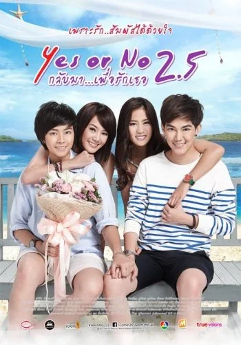 ดูหนัง Yes or No 2.5 (2015) กลับมา เพื่อรักเธอ ภาค 3 เต็มเรื่อง