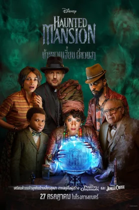 ดูหนังออนไลน์ Haunted Mansion (2023) บ้านชวนเฮี้ยนผีชวนฮา HD