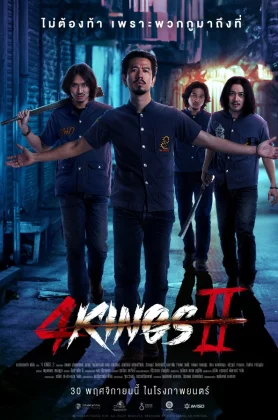 ดูหนัง 4 Kings 2 (2023) โฟร์คิงส์ ภาค 2 (เต็มเรื่องฟรี)