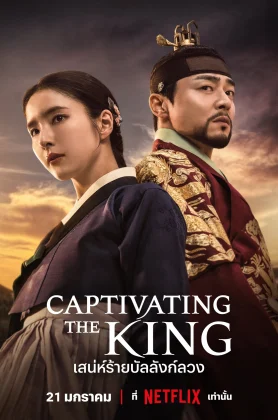 Captivating the King (2024) เสน่ห์ร้ายบัลลังก์ลวง (จบครบทุกตอน)
