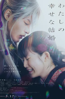 ดูหนัง My Happy Marriage (Watashi no shiawasena kekkon) (2023) ขอให้รักเรานี้ได้มีความสุข (เต็มเรื่องฟรี)