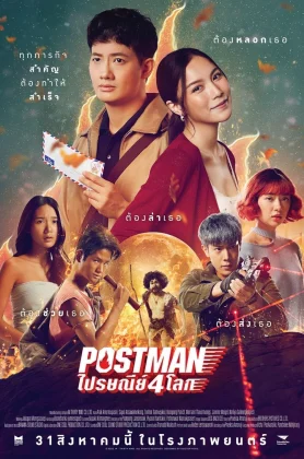 ดูหนังออนไลน์ Postman (2023) ไปรษณีย์ 4 โลก HD