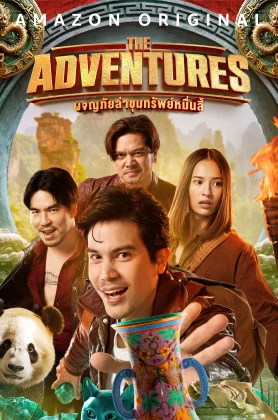 ดูหนังออนไลน์ The Adventures (2023) ผจญภัยล่าขุมทรัพย์หมื่นลี้
