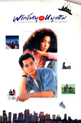 ดูหนังออนไลน์ A Very Romantic Story In The Very Big City (1989) พริกขี้หนูกับหมูแฮม HD