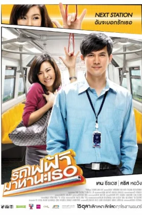 ดูหนังออนไลน์ Bangkok Traffic Love Story (2009) รถไฟฟ้ามาหานะเธอ HD