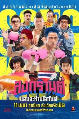 ดูหนังออนไลน์ Boxing Songkran (2019) สงกรานต์ แสบสะท้านโลกันต์