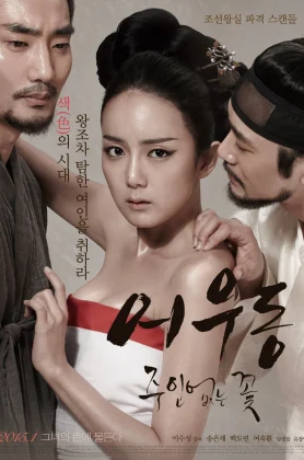 ดูหนังออนไลน์ Er Woo Dong Unattended Flower (2015) บุปผาเลือด
