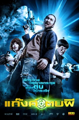 ดูหนัง Ghost Day (2012) แก๊งค์ตบผี HD