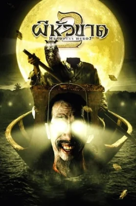 ดูหนังออนไลน์ Headless Hero 2 (2004) ผีหัวขาด 2 HD