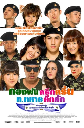 Jolly Rangers (2010) กองพันครึกครื้น ท.ทหารคึกคัก (เต็มเรื่องฟรี)