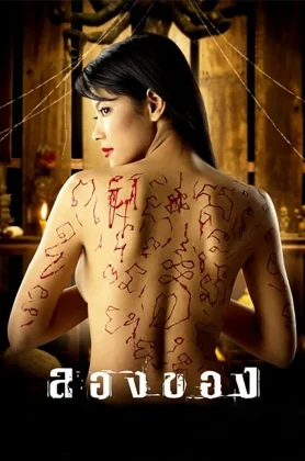 ดูหนังออนไลน์ Longkhong 1 (2005) ลองของ 1