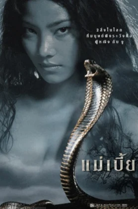 ดูหนัง Snake Lady (2001) แม่เบี้ย HD