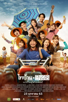 ดูหนัง Thaibaan × BNK48 (2020) ไทบ้าน x BNK48 จากใจผู้สาวคนนี้