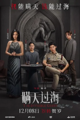 ดูหนัง The Invisible Guest (Man tian guo hai) (2023) คดีโหดกลลวง (เต็มเรื่องฟรี)